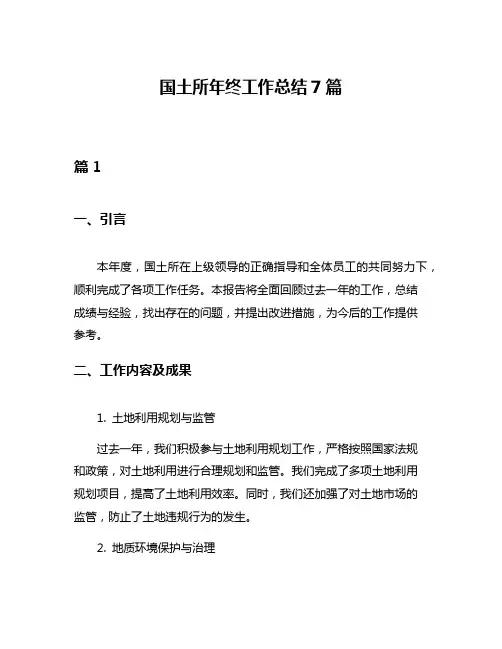 国土所年终工作总结7篇