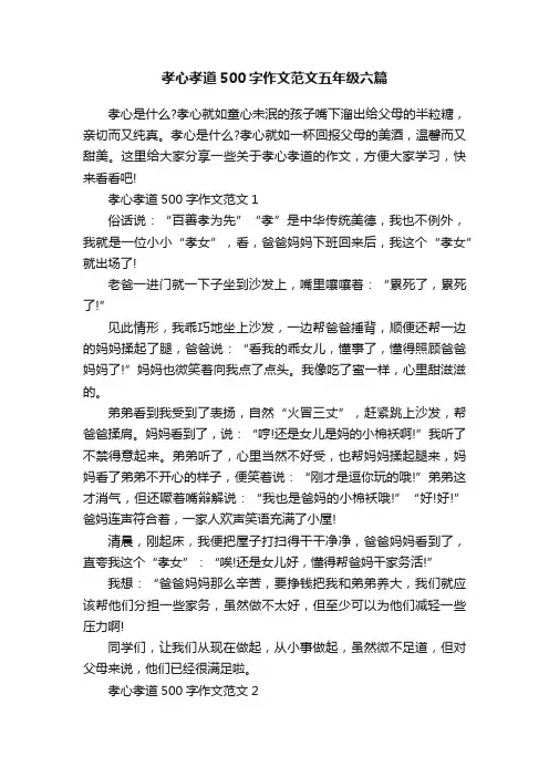 孝心孝道500字作文范文五年级六篇