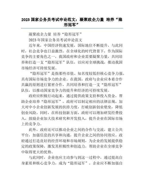 2023国家公务员考试申论范文：凝聚政企力量 培养“隐形冠军”