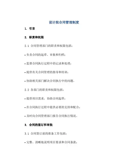 设计院合同管理制度