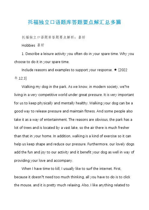 托福独立口语题库答题要点解汇总多篇