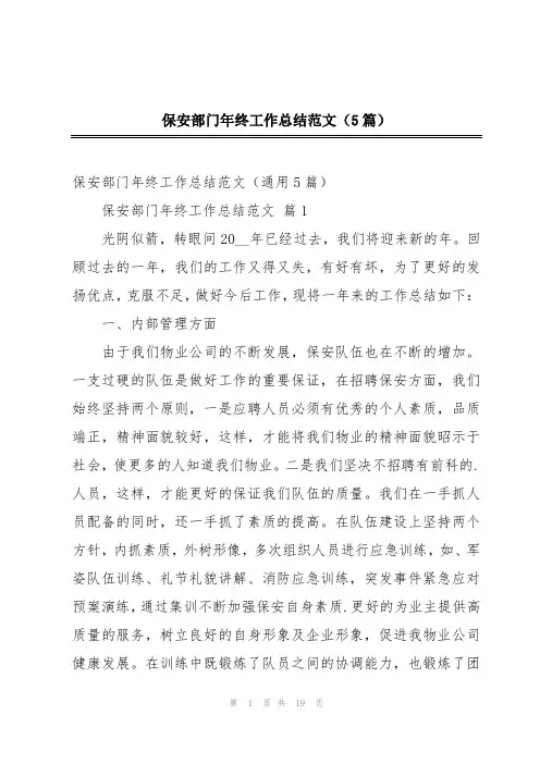 保安部门年终工作总结范文(5篇)