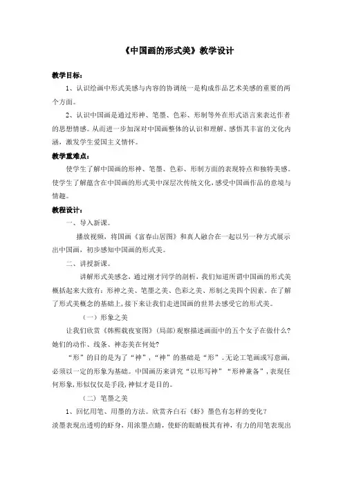 中国画的形式美 教学设计 2022-2023学年人美版初中美术八年级上册 
