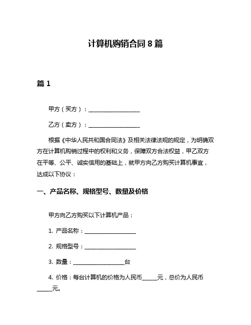 计算机购销合同8篇