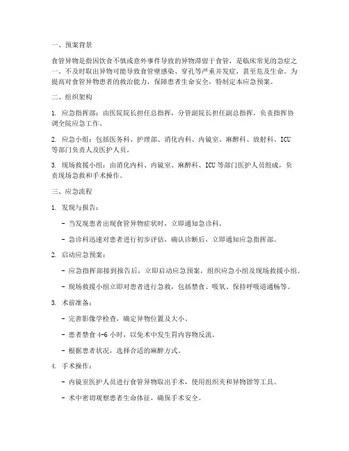 食管异物取出的应急预案