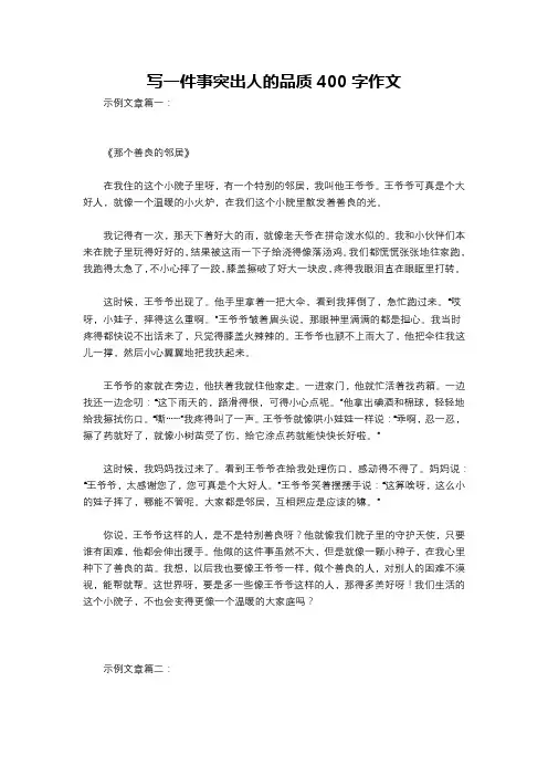 写一件事突出人的品质400字作文