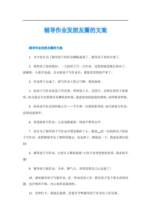 辅导作业发朋友圈的文案
