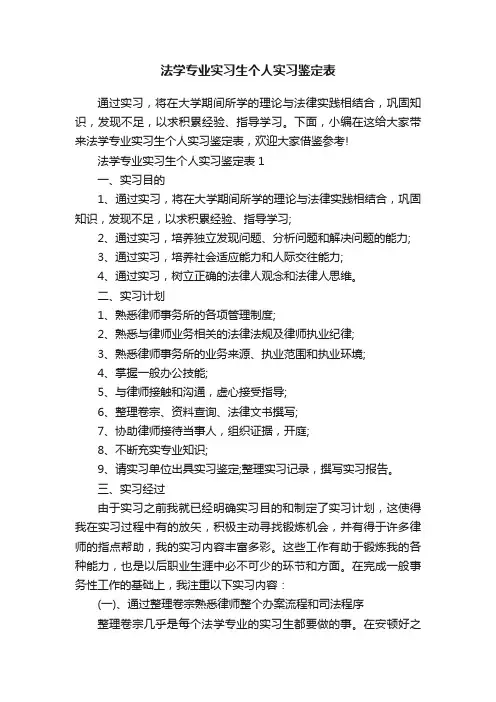 法学专业实习生个人实习鉴定表