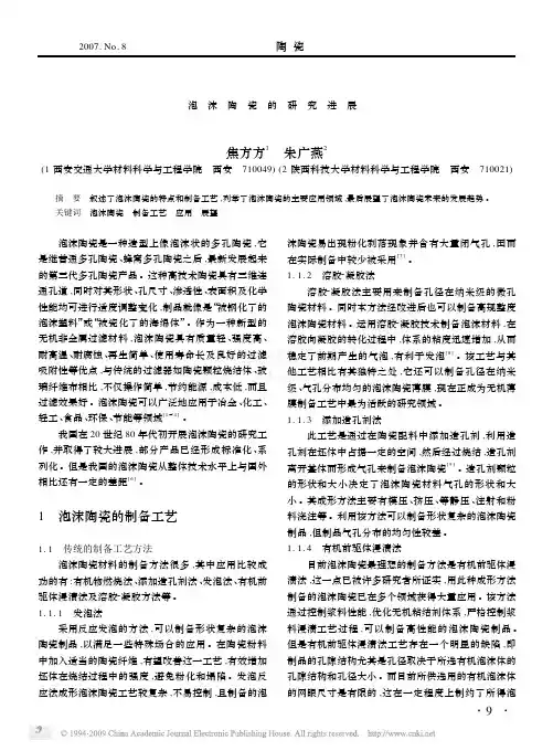 泡沫陶瓷的研究进展