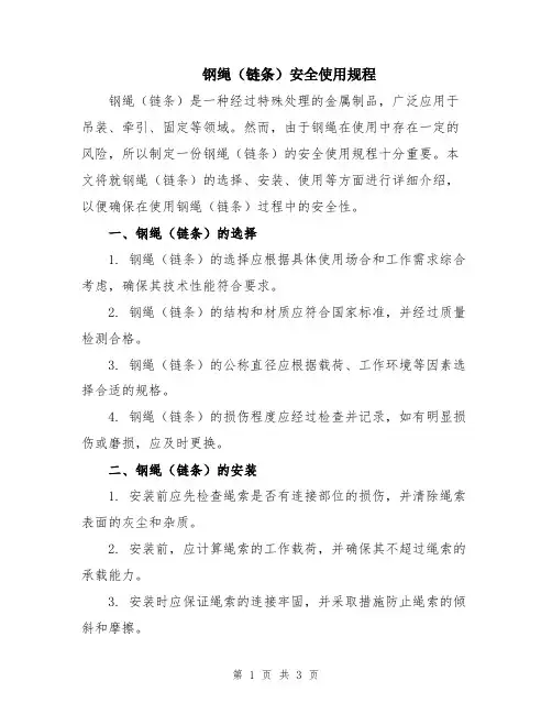 钢绳(链条)安全使用规程