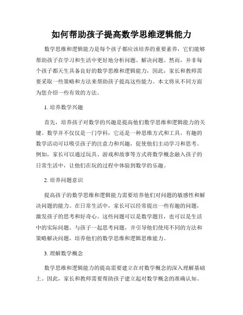 如何帮助孩子提高数学思维逻辑能力