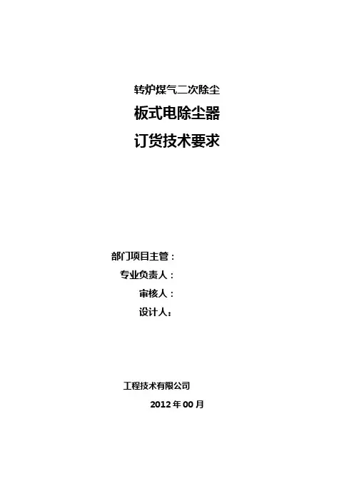 转炉煤气二次除尘电除尘器技术要求