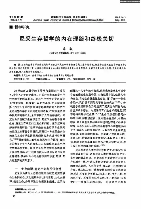 尼采生存哲学的内在理路和终极关切