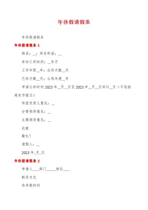 年休假请假条