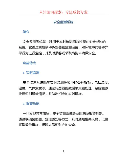 安全监测系统