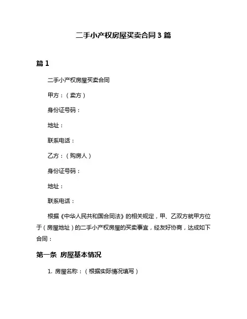 二手小产权房屋买卖合同3篇