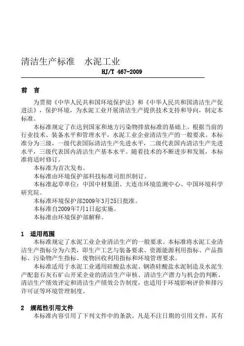 清洁生产标准__水泥工业