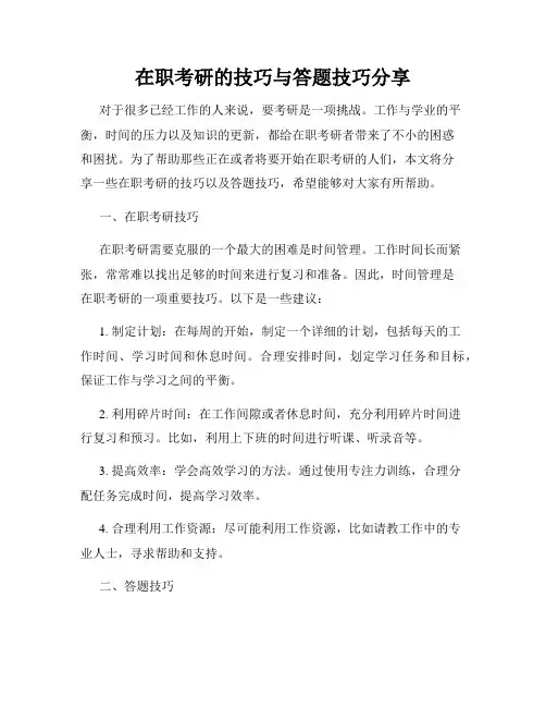 在职考研的技巧与答题技巧分享