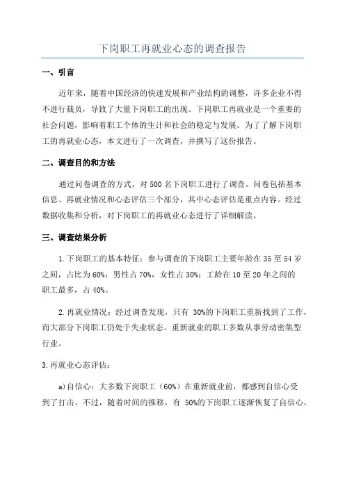 下岗职工再就业心态的调查报告