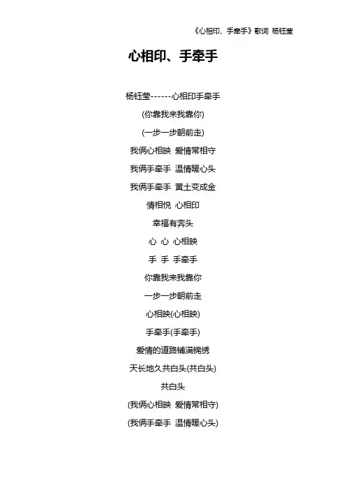 《心相印、手牵手》歌词 杨钰莹