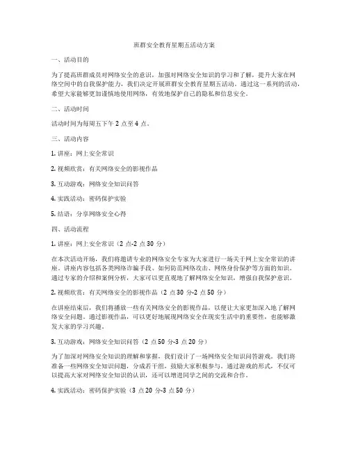 班群安全教育星期五活动方案