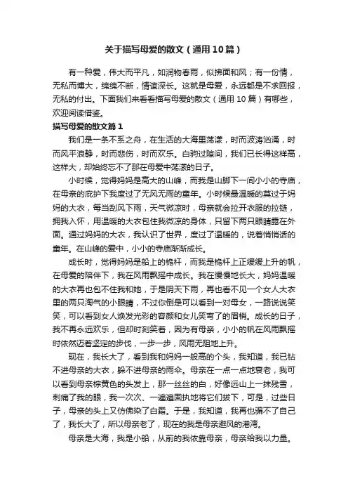 关于描写母爱的散文（通用10篇）