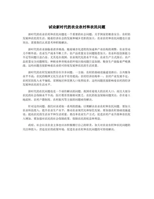 试论新时代的农业农村和农民问题