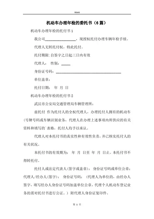 机动车办理年检的委托书(6篇)