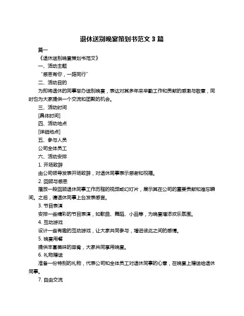 退休送别晚宴策划书范文3篇
