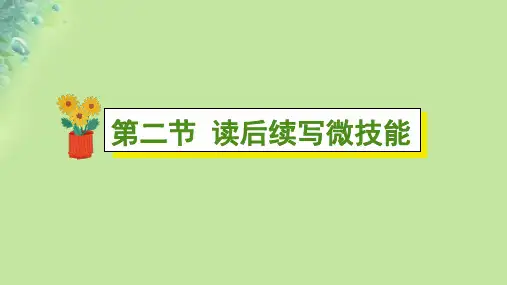 高考英语一轮读后续写第二节读后续写微技能