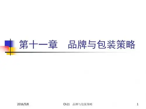 WCh11 品牌与包装策略