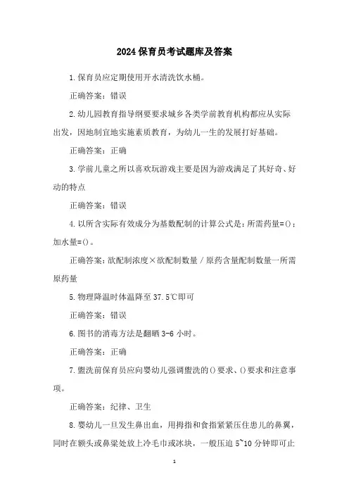 2024保育员考试题库及答案