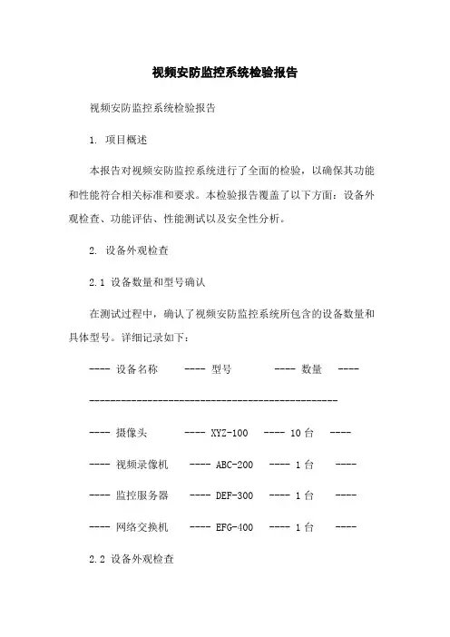 视频安防监控系统检验报告