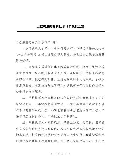 工程质量终身责任承诺书模板五篇