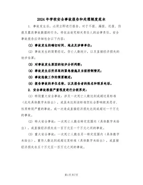 2024年学校安全事故报告和处理制度范本（四篇）