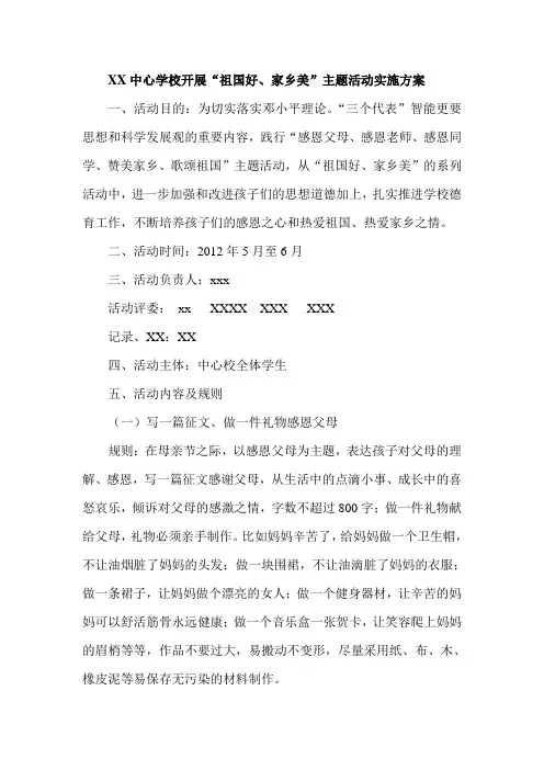 开展祖国好、家乡美主题活动实施方案