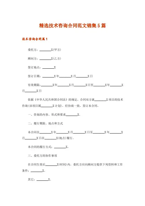 精选技术咨询合同范文锦集5篇