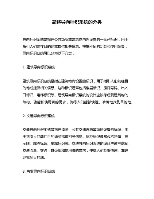 简述导向标识系统的分类
