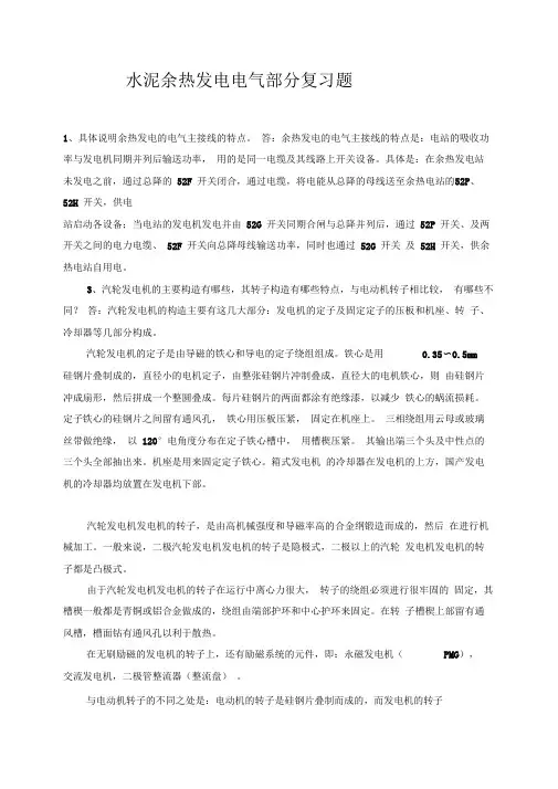 精华资料余热发电电气基础常识34题