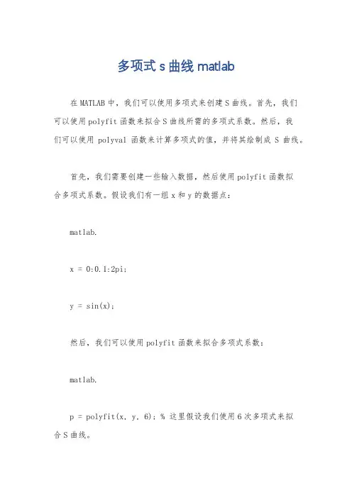 多项式s曲线 matlab