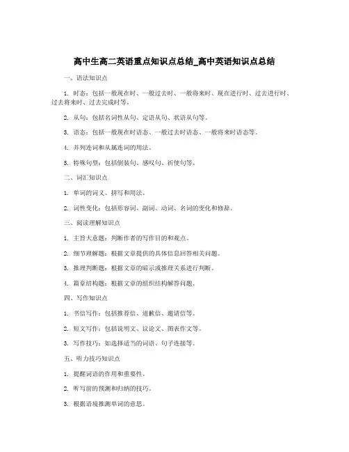 高中生高二英语重点知识点总结_高中英语知识点总结