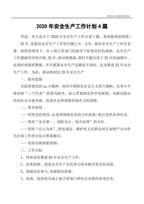 2020年安全生产工作计划4篇