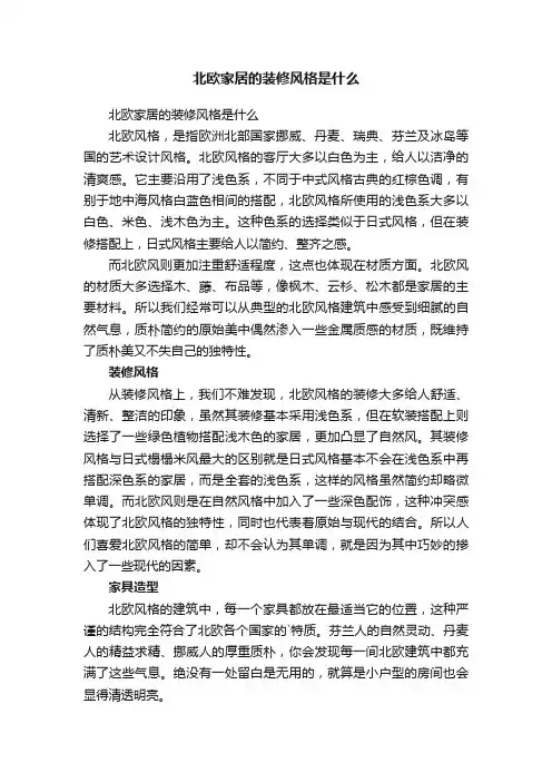 北欧家居的装修风格是什么