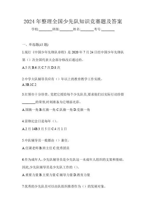 2024年整理全国少先队知识竞赛题及答案