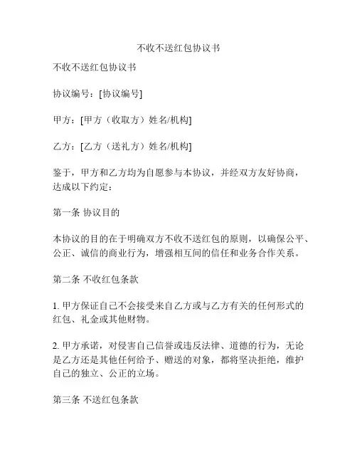 不收不送红包协议书