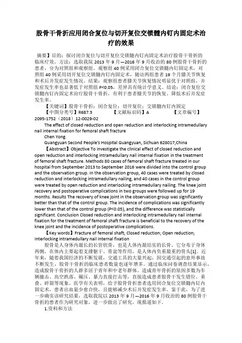 股骨干骨折应用闭合复位与切开复位交锁髓内钉内固定术治疗的效果