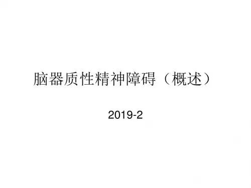 脑器质性精神障碍