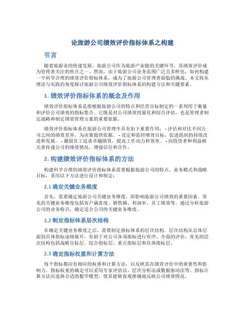论旅游公司绩效评价指标体系之构建