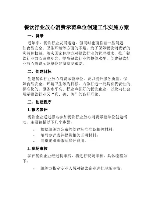 餐饮行业放心消费示范单位创建工作实施方案范文