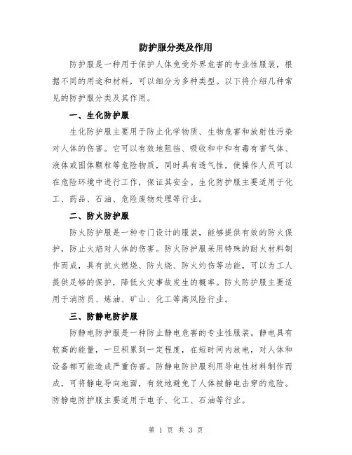 防护服分类及作用